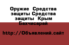 Оружие. Средства защиты Средства защиты. Крым,Бахчисарай